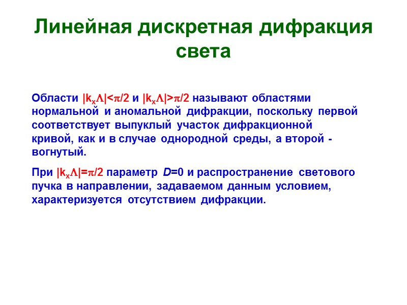 Линейная дискретная дифракция света Области |kxL|<p/2 и |kxL|>p/2 называют областями нормальной и аномальной дифракции,